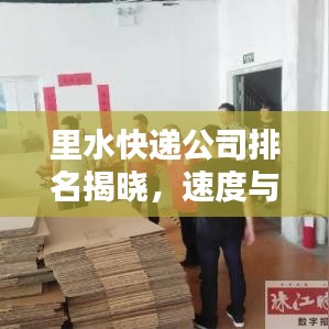 里水快递公司排名揭晓，速度与服务的比拼！