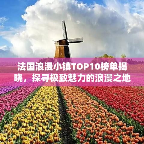 法国浪漫小镇TOP10榜单揭晓，探寻极致魅力的浪漫之地