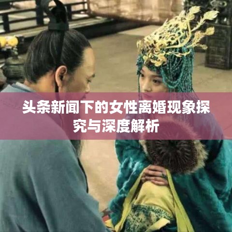 头条新闻下的女性离婚现象探究与深度解析