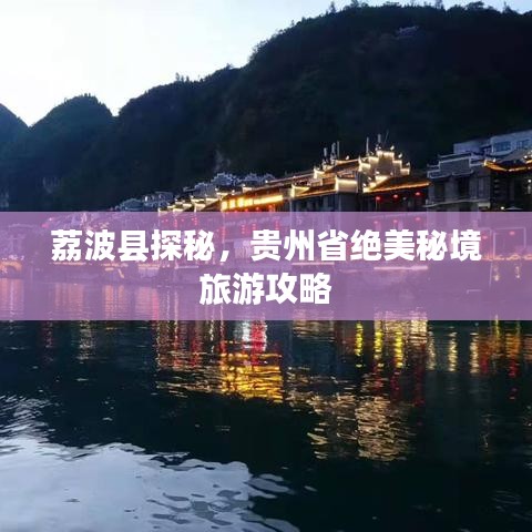 荔波县探秘，贵州省绝美秘境旅游攻略