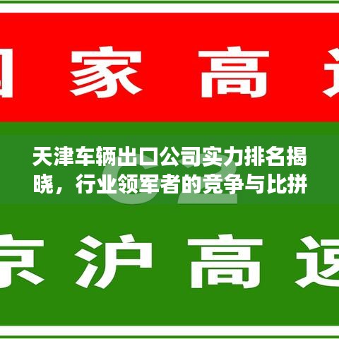 天津车辆出口公司实力排名揭晓，行业领军者的竞争与比拼！