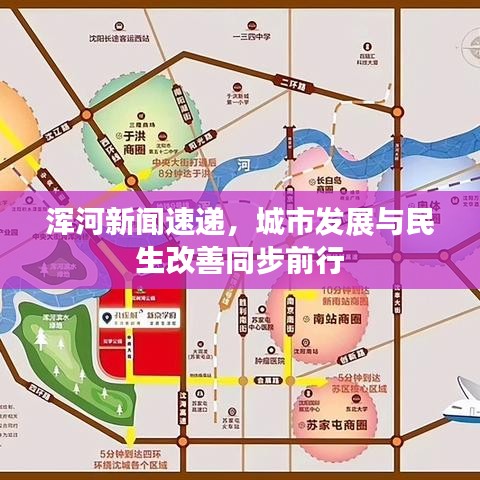 浑河新闻速递，城市发展与民生改善同步前行