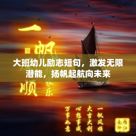 大班幼儿励志短句，激发无限潜能，扬帆起航向未来