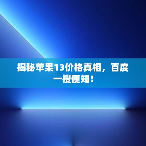 揭秘苹果13价格真相，百度一搜便知！