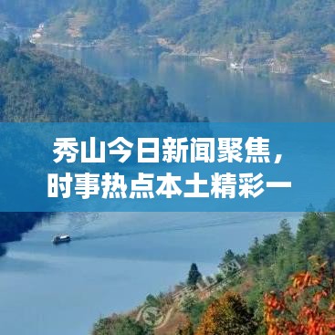 秀山今日新闻聚焦，时事热点本土精彩一网打尽