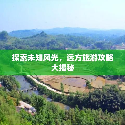 探索未知风光，远方旅游攻略大揭秘