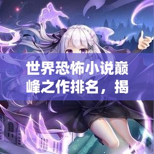 世界恐怖小说巅峰之作排名，揭秘经典神秘面纱