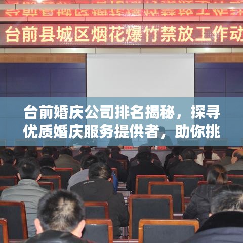 台前婚庆公司排名揭秘，探寻优质婚庆服务提供者，助你挑选最佳服务团队！