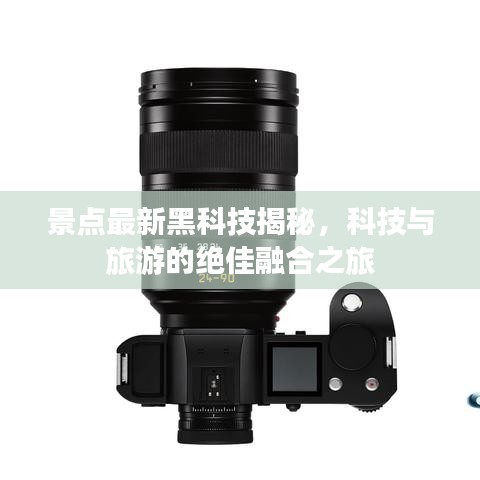 景点最新黑科技揭秘，科技与旅游的绝佳融合之旅