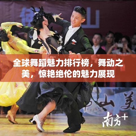 全球舞蹈魅力排行榜，舞动之美，惊艳绝伦的魅力展现