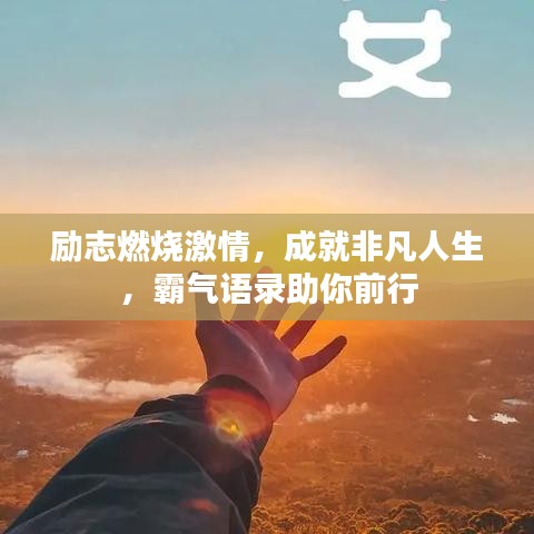 励志燃烧激情，成就非凡人生，霸气语录助你前行
