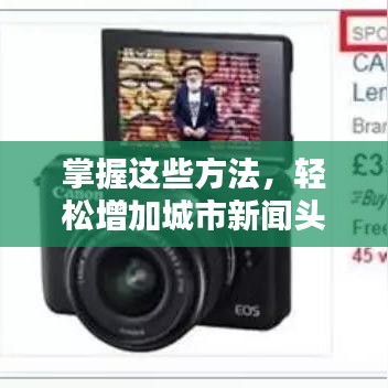 掌握这些方法，轻松增加城市新闻头条曝光率——打造地方特色新闻标题！