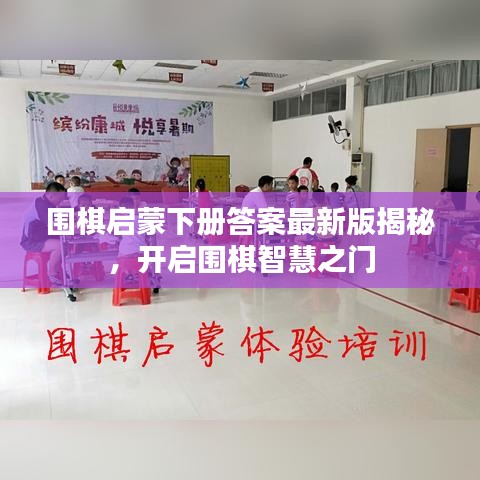 围棋启蒙下册答案最新版揭秘，开启围棋智慧之门