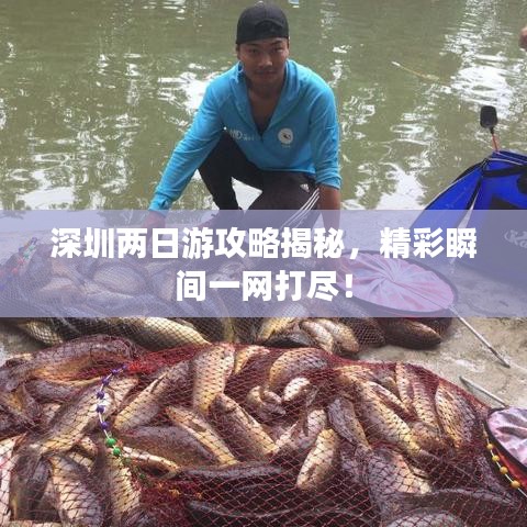 深圳两日游攻略揭秘，精彩瞬间一网打尽！