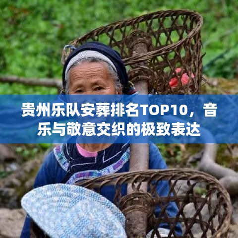 贵州乐队安葬排名TOP10，音乐与敬意交织的极致表达