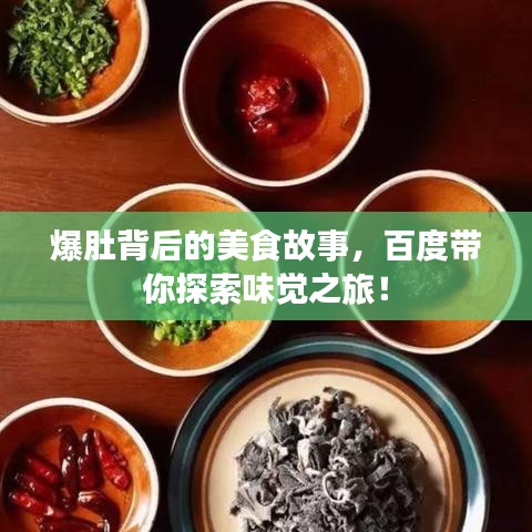 爆肚背后的美食故事，百度带你探索味觉之旅！