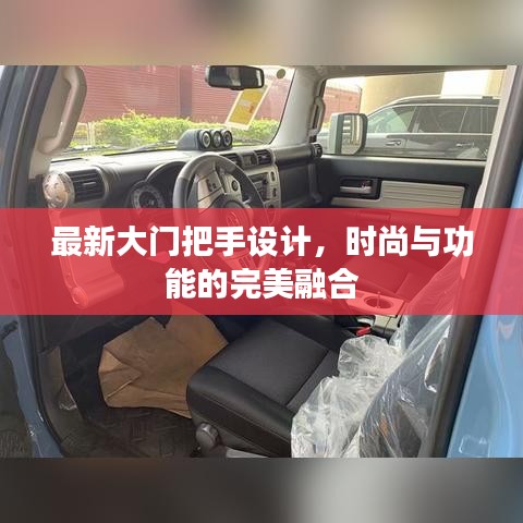 最新大门把手设计，时尚与功能的完美融合