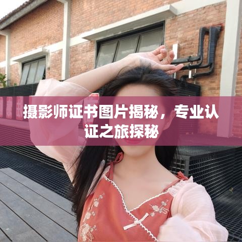 摄影师证书图片揭秘，专业认证之旅探秘