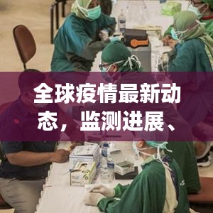 全球疫情最新动态，监测进展、抗疫成果及应对策略揭秘