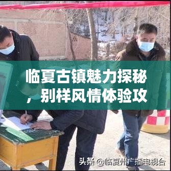 临夏古镇魅力探秘，别样风情体验攻略