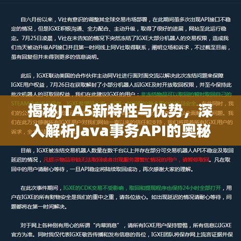 揭秘JTA5新特性与优势，深入解析Java事务API的奥秘