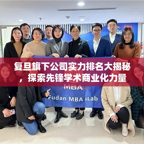 复旦旗下公司实力排名大揭秘，探索先锋学术商业化力量