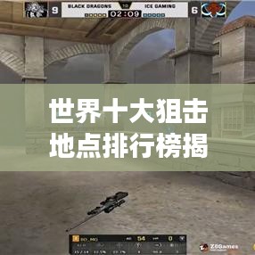 世界十大狙击地点排行榜揭秘，最佳狙击场所探寻