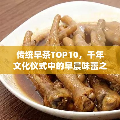 传统早茶TOP10，千年文化仪式中的早晨味蕾之旅