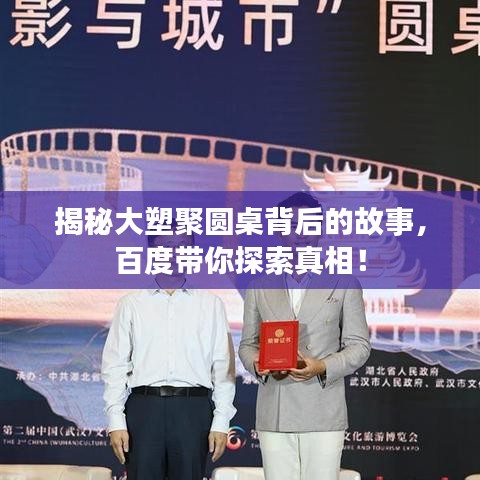 揭秘大塑聚圆桌背后的故事，百度带你探索真相！