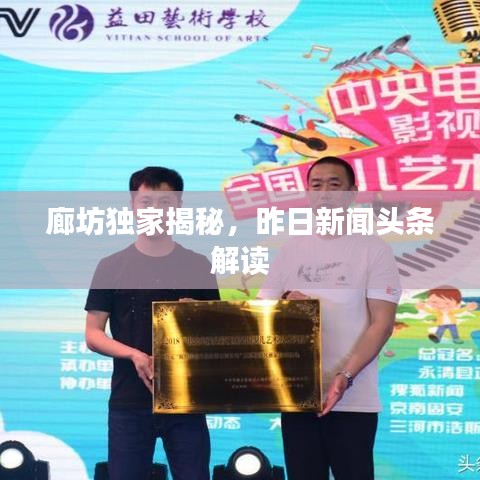 廊坊独家揭秘，昨日新闻头条解读