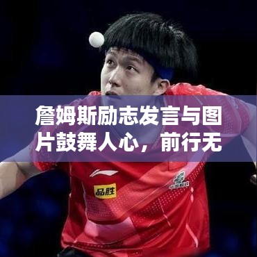 詹姆斯励志发言与图片鼓舞人心，前行无畏