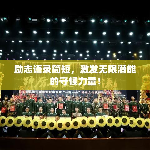励志语录简短，激发无限潜能的守候力量！