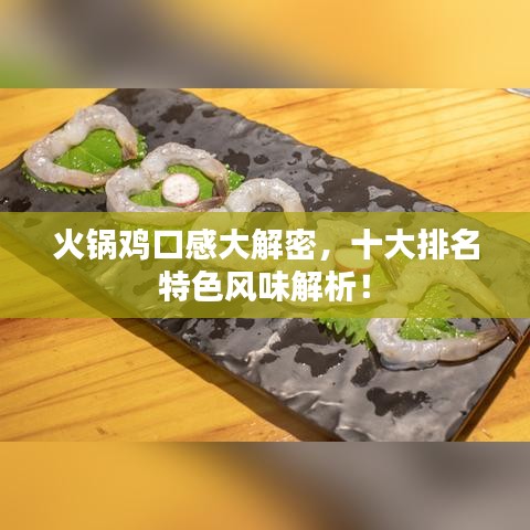 火锅鸡口感大解密，十大排名特色风味解析！