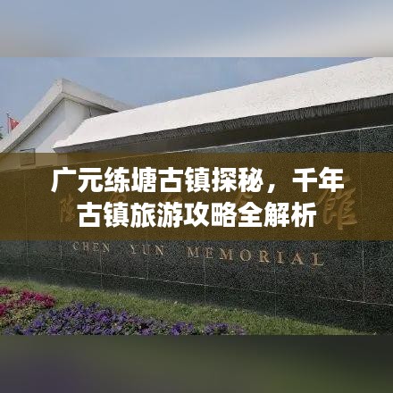 广元练塘古镇探秘，千年古镇旅游攻略全解析