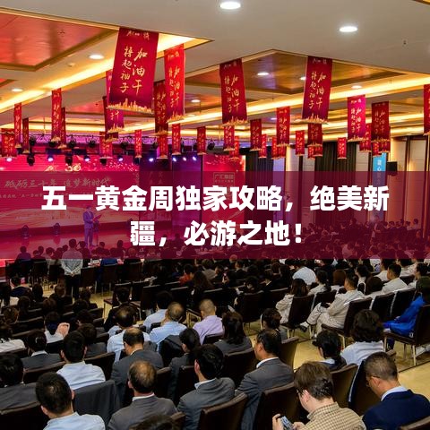 五一黄金周独家攻略，绝美新疆，必游之地！