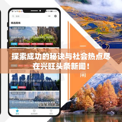 探索成功的秘诀与社会热点尽在兴旺头条新闻！