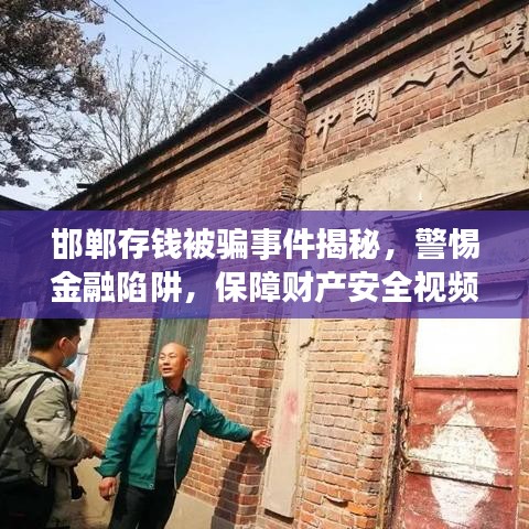 邯郸存钱被骗事件揭秘，警惕金融陷阱，保障财产安全视频曝光