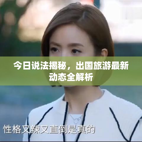 今日说法揭秘，出国旅游最新动态全解析