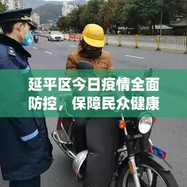 延平区今日疫情全面防控，保障民众健康安全最新消息通报