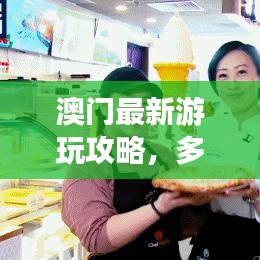 澳门最新游玩攻略，多元文化的魅力之旅