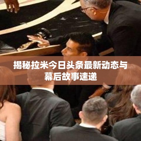 揭秘拉米今日头条最新动态与幕后故事速递