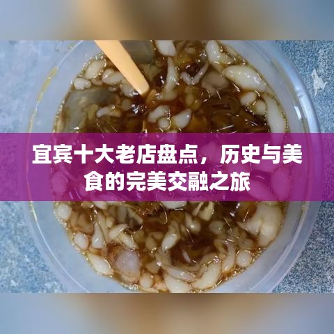 宜宾十大老店盘点，历史与美食的完美交融之旅