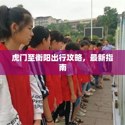 虎门至衡阳出行攻略，最新指南