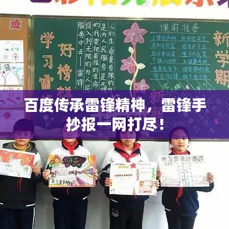 百度传承雷锋精神，雷锋手抄报一网打尽！