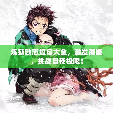 炼狱励志短句大全，激发潜能，挑战自我极限！