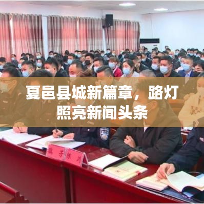 夏邑县城新篇章，路灯照亮新闻头条