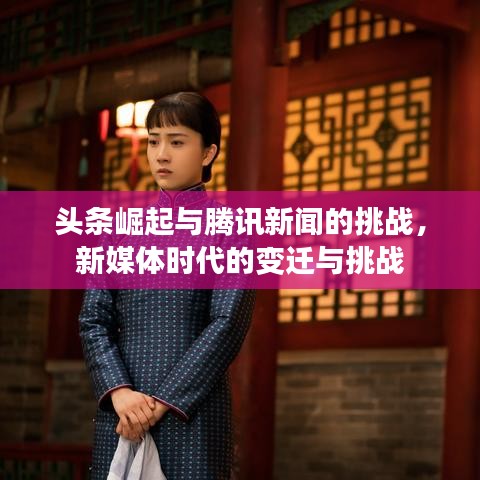 头条崛起与腾讯新闻的挑战，新媒体时代的变迁与挑战