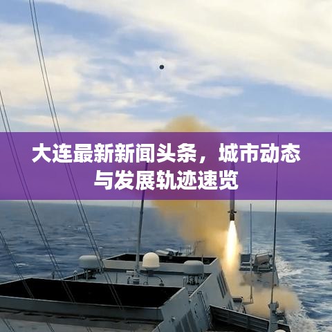 大连最新新闻头条，城市动态与发展轨迹速览