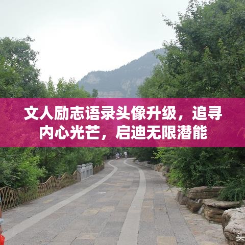 文人励志语录头像升级，追寻内心光芒，启迪无限潜能