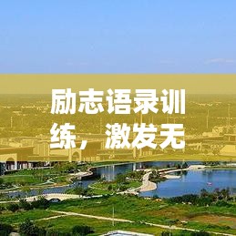 励志语录训练，激发无限潜能，砥砺前行，开启人生新征程！